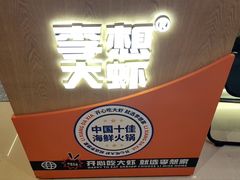 -李想大虾(江北天街店)