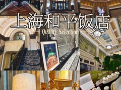 -上海和平饭店 Fairmont Peace Hotel