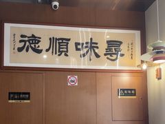 -味妙顺德厨房(绿地缤纷城店)