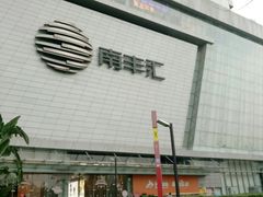 -南丰汇(新港东路店)