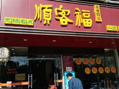 门面-顺客福(震泽路店)