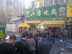 门面-小李烧鸡(西北角总店)