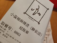 -小蛮椒麻辣烫·麻辣拌(青浦宝龙店)