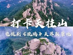 -天柱山风景区