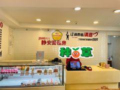 -静安面包房(万航渡路店)