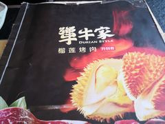 -犟牛家·榴莲烤肉(五棵松店)