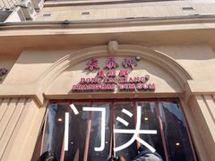-东泰祥生煎馆(重庆北路店)