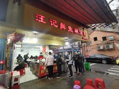 -汪记鲜鱼糊汤粉(沈阳路总店)