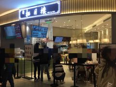 门面-春风松月楼(七宝万科店)