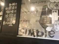 -Simple Yummy简单美味(上邦百汇城店)