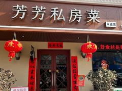 -芳芳私房菜·精做淮扬菜(承德路店)