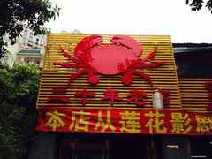 iphone_upload_pic-莲花公园煎蟹(总店)