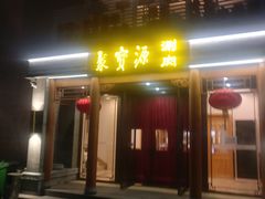 门面-牛街·马辈儿涮肉(牛街二店)