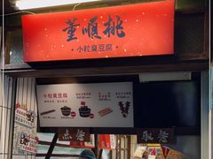 门面-董顺桃小粒臭豆腐(太平街一店)