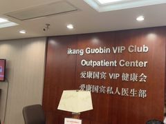 -爱康国宾体检中心(五角场万达广场分院)