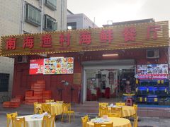 -南海渔村海鲜餐厅(溪涌店)