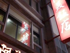 -阿美饭店
