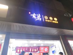 -古茗(西湖小和山店)