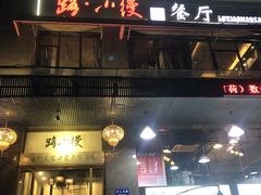门面-路小缦·珍馐美馔(市心北路店)