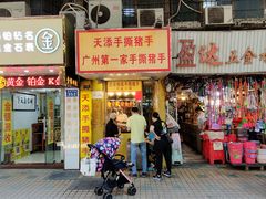 门面-天添手撕猪手(德政中路店)