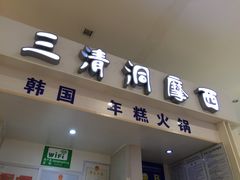 门面-三清洞摩西韩式年糕火锅(威高广场店)