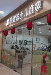 -颐健堂健康管理中心(宝龙店)