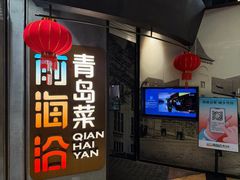 -前海沿·青岛菜(五四广场永旺店)