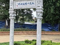 -庾园