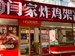 -闫家炸鸡架(五爱总店)