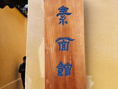 -西园寺素食(西园弄戒幢律寺店)