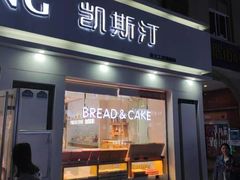门面-凯斯汀蛋糕(大学城店)