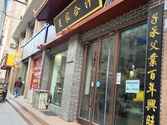 门面-夏家合汁(天润花园小区店)