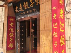 -老边饺子馆(东单店)