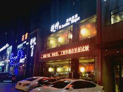 -捞神煲汤火锅(湖滨商业街店)