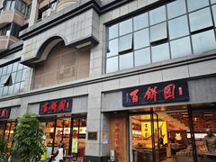 -百饼园(澳门路店)