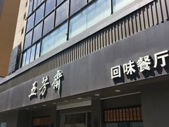 门面-五芳斋(中山大道总店)