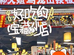 -郝大姐·乌龙山铁板烧(大学城三店)