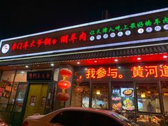 门面-津门羊大爷·铜锅涮肉(黄河道店)