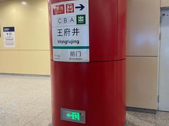 -王府井(地铁站)