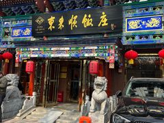 -东来顺饭庄(天坛店)