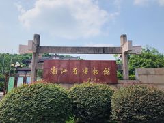 -浙江省博物馆(孤山馆区)