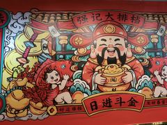 -强记大排档
