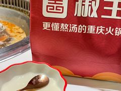 -椒王火锅(厚街万达店)
