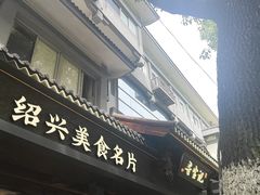 -寻宝记绍兴菜(状元店)