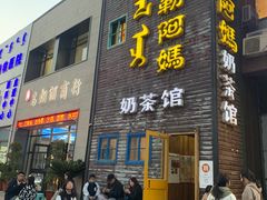 -格日勒阿妈蒙古厨房(巨海店)