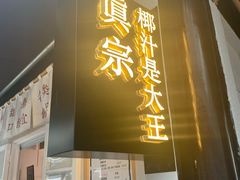 门面-眞宗·椰汁是大王(小娄巷店)