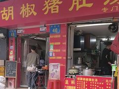 -胡椒猪肚汤(康王店)