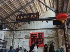 -東茅街茶馆