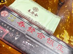 -春發合饭庄