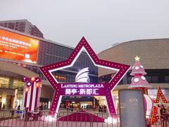 -蘭亭·新都汇